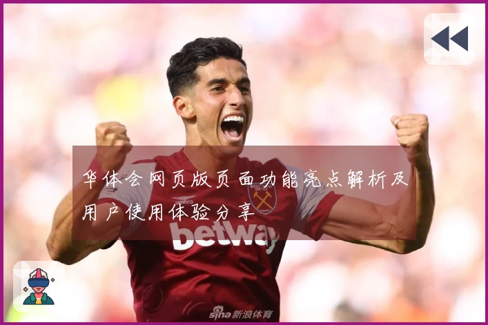 华体会网页版页面功能亮点解析及用户使用体验分享