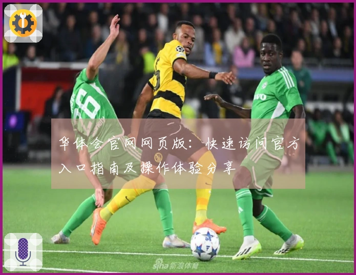 华体会官网网页版：快速访问官方入口指南及操作体验分享
