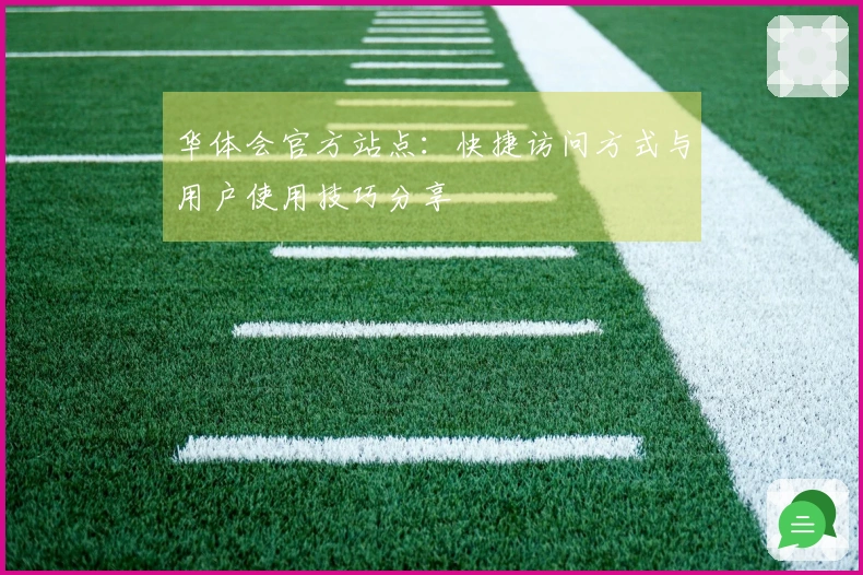 华体会官方站点：快捷访问方式与用户使用技巧分享