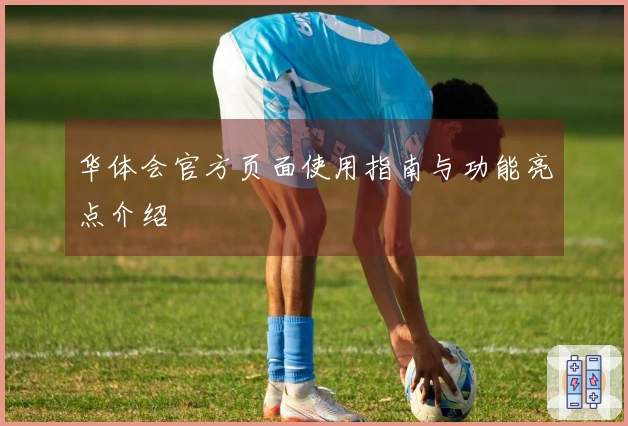 华体会官方页面使用指南与功能亮点介绍