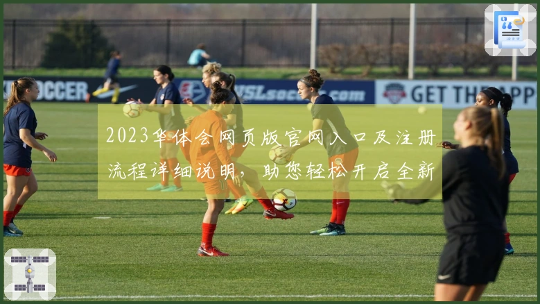 2023华体会网页版官网入口及注册流程详细说明，助您轻松开启全新体验