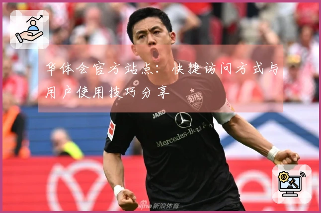 华体会官方站点：快捷访问方式与用户使用技巧分享