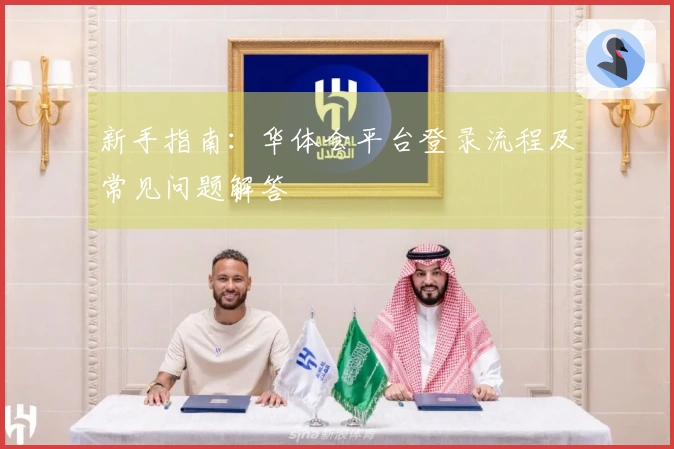 新手指南：华体会平台登录流程及常见问题解答