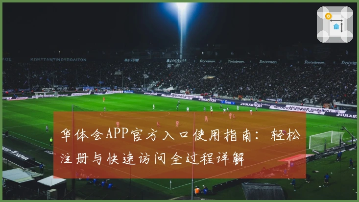 华体会APP官方入口使用指南：轻松注册与快速访问全过程详解