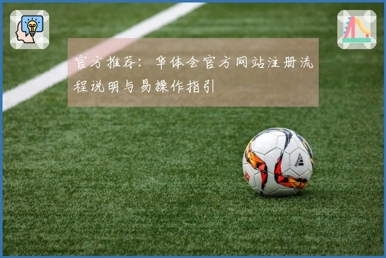 官方推荐：华体会官方网站注册流程说明与易操作指引