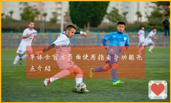 华体会官方页面使用指南与功能亮点介绍